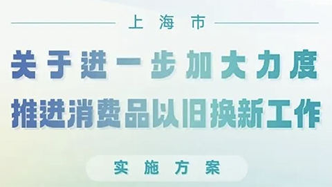 上海推消費(fèi)品以舊換新政策，家居企業(yè)呼吁：“以舊換新更應(yīng)放在舊房裝修改造上”